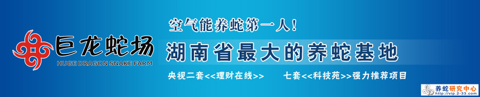 湖南養蛇基地