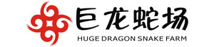 湖南省巨龍養蛇場