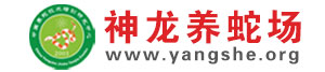 神龍養蛇場