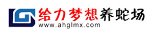 湖南給力夢想養蛇場