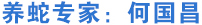 養蛇專家,何國昌