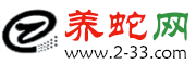 中國養蛇網